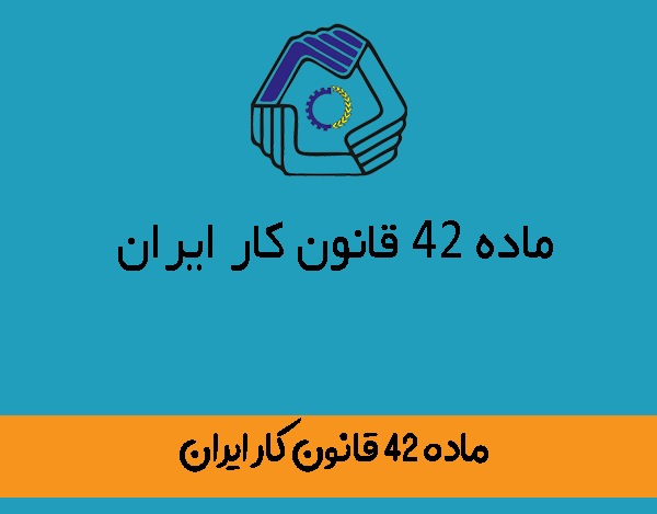 ماده ۴۲ قانون کار ایران