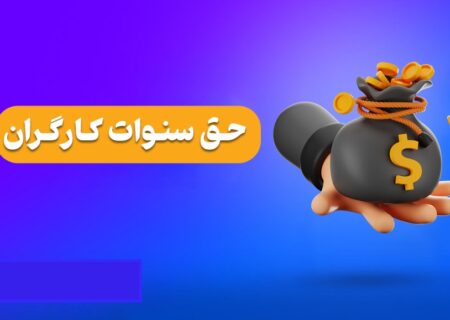 حق سنوات در چه صورت به کارگر تعلق نمی گیرد؟