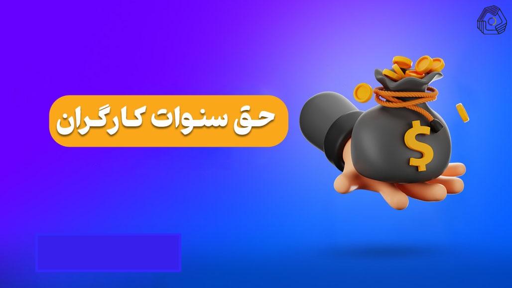 حق سنوات در چه صورت به کارگر تعلق نمی گیرد؟