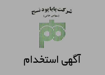 آگهی استخدام در شرکت پایا پود نسج تهران
