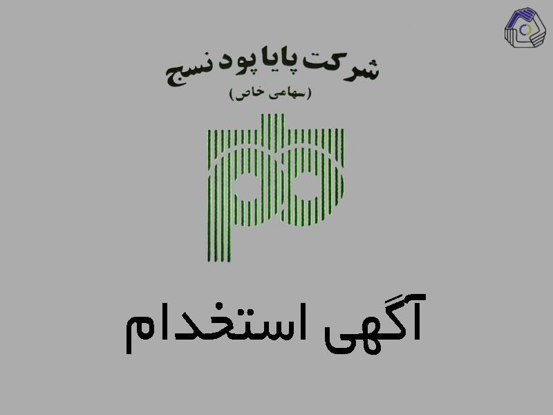 آگهی استخدام در شرکت پایا پود نسج تهران