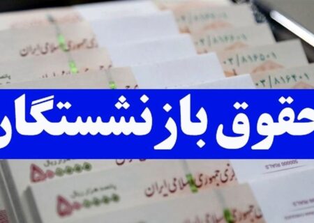 معیار ما برای تعیین مستمری «عنوان شغلی» و «پست» فرد نیست