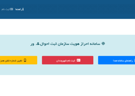 احراز هویت غیرحضوری با سامانه هویت دیجیتال ایرانیان