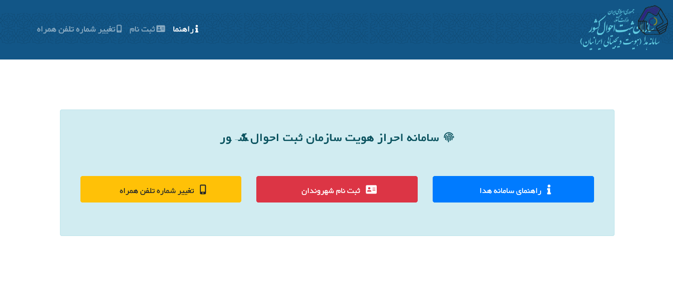 احراز هویت غیرحضوری با سامانه هویت دیجیتال ایرانیان