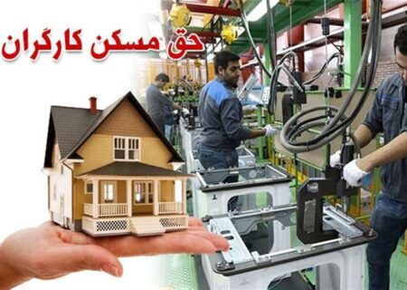 آخرین اخبار درباره افزایش حق مسکن کارگران