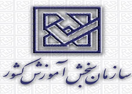 اطلاعیه اعلام اسامی چند برابر ظرفیت آزمون استخدامی ویژه رشته شغلی آموزگار