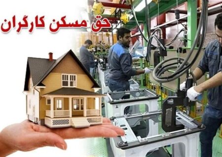 پیشنهاد ترمیم حق مسکن کارگران در نشست غیررسمی وزارت کار مطرح شده