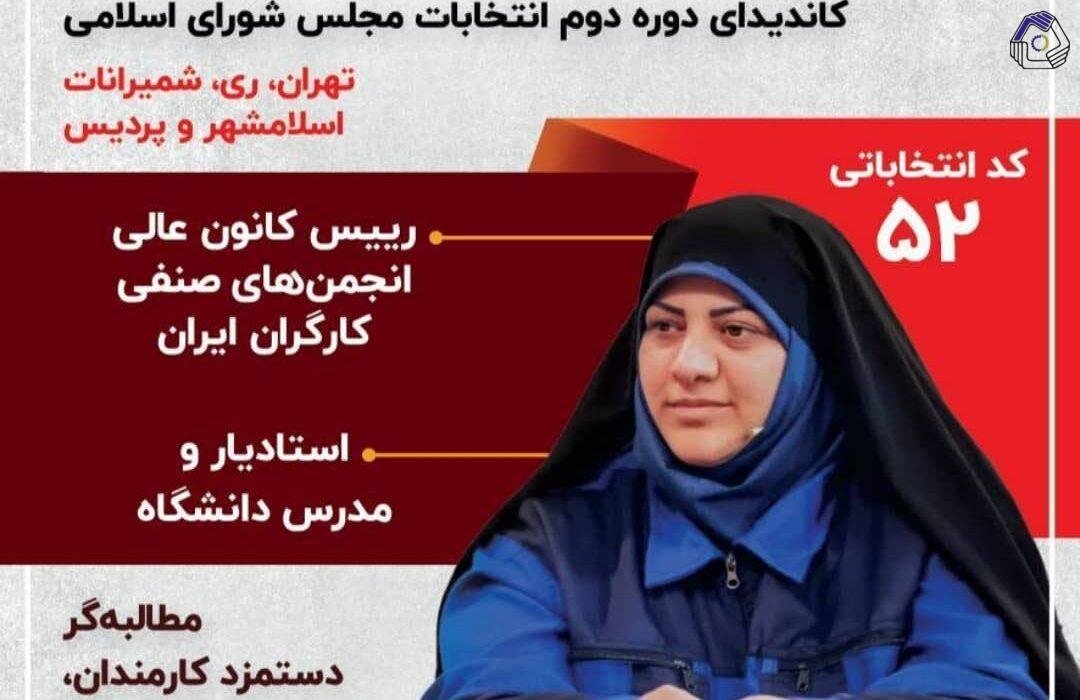 حمایت مجمع نمایندگان کارگران تهران از دکتر سمیه گلپور