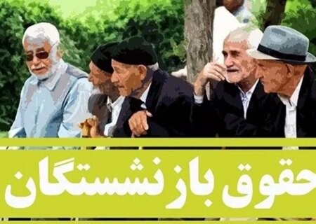 مطالبه بازنشستگان برای دریافت عیدی کارگری به جای عیدی کارمندی