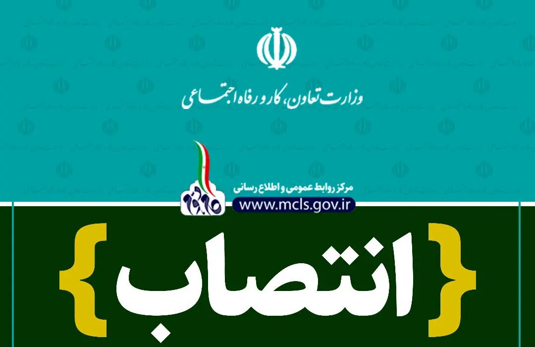 مشاور وزیر کار در حوزه اجتماعی و نوآوری منصوب شد