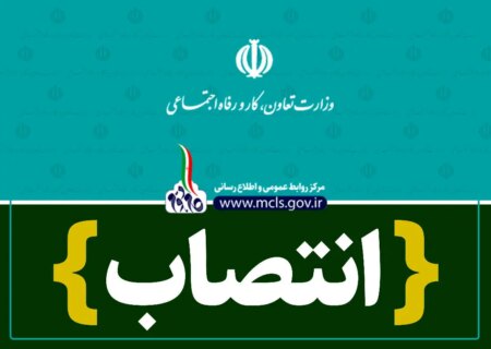 مشاور وزیر کار در حوزه اجتماعی و نوآوری منصوب شد