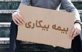 پاسخ به پرسش پرتکرار کارگران پیمانکاری درباره بیمه بیکاری
