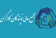 پیام مجمع عالی نمایندگان کارگران جمهوری اسلامی ایران در پی حملات وحشیانه رژیم اسراییل