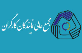 پیام مجمع عالی نمایندگان کارگران جمهوری اسلامی ایران در پی حملات وحشیانه رژیم اسراییل