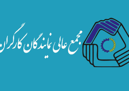 پیام مجمع عالی نمایندگان کارگران جمهوری اسلامی ایران در پی حملات وحشیانه رژیم اسراییل