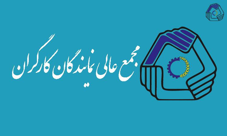 پیام مجمع عالی نمایندگان کارگران جمهوری اسلامی ایران در پی حملات وحشیانه رژیم اسراییل