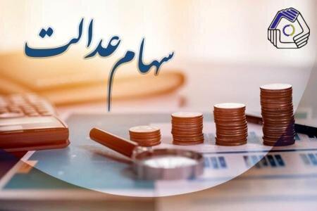 فرصت ۲۴ ساعته برای جاماندگان دریافت سود سهام عدالت