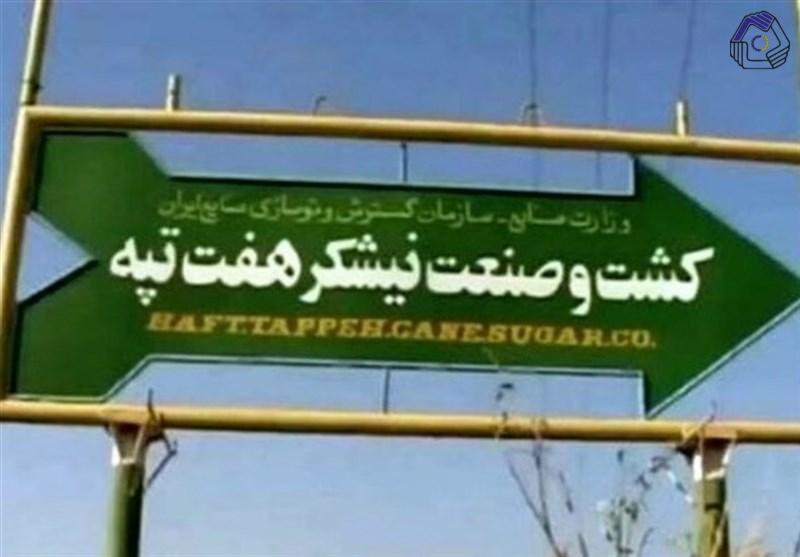 نهایی شدن واگذاری مالکیت شرکت نیشکر هفت تپه