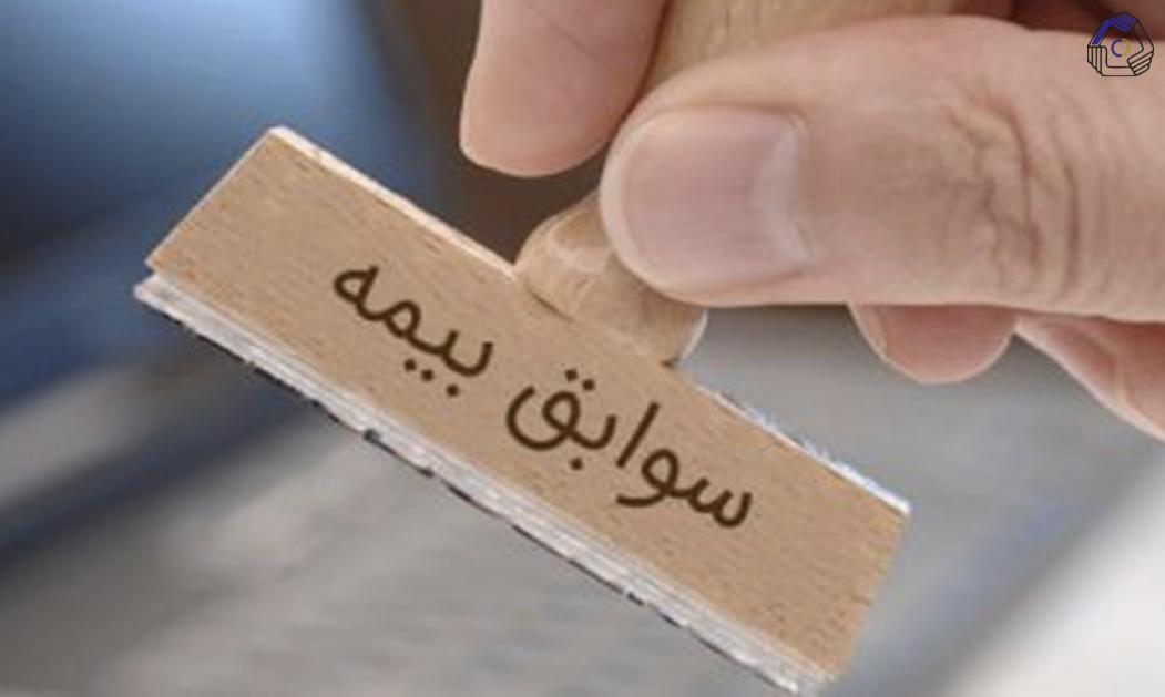 سوابق ناقص بیمه‌ای را می‌توان جبران کرد؟